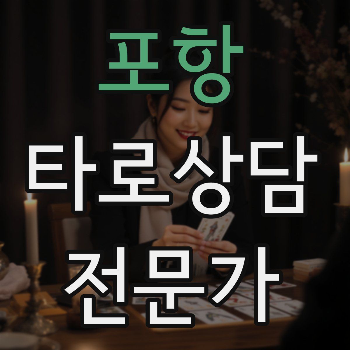 포항 타로상담전문가 자격증