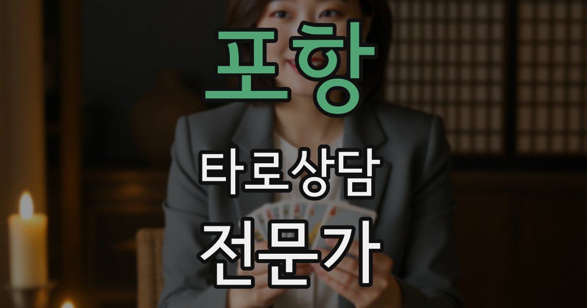 포항 타로상담전문가 자격증