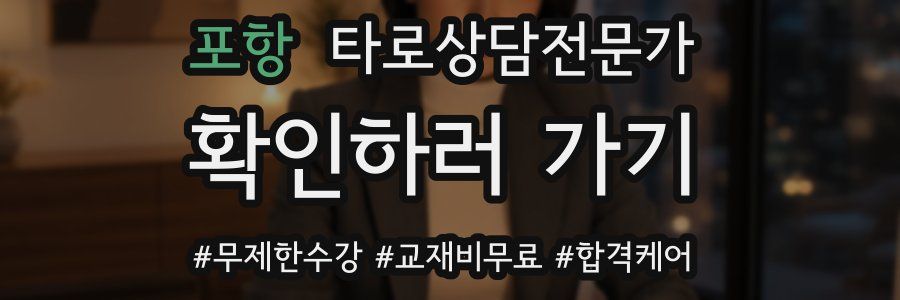 포항 타로상담전문가 자격증