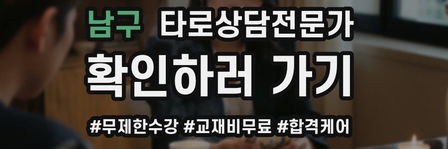 남구 타로상담전문가 자격증