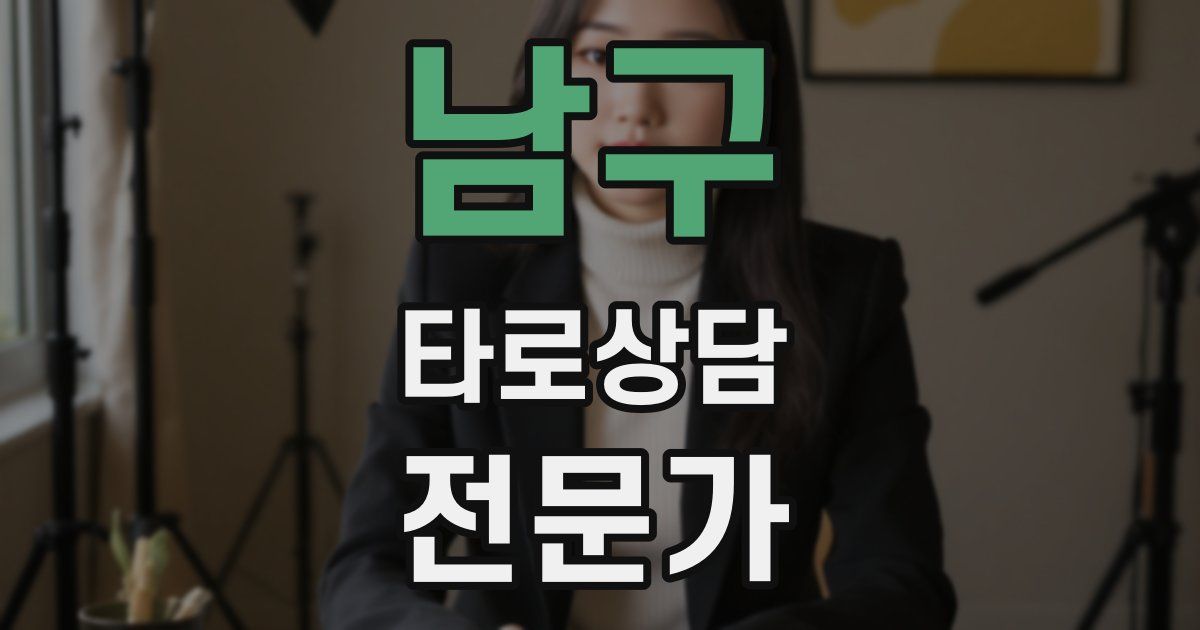 남구 타로상담전문가 자격증