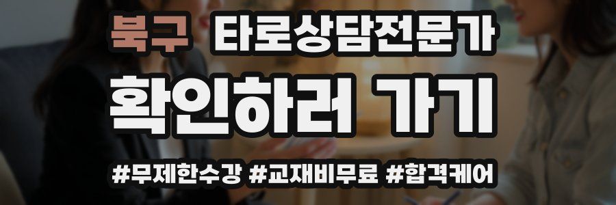 북구 타로상담전문가 자격증