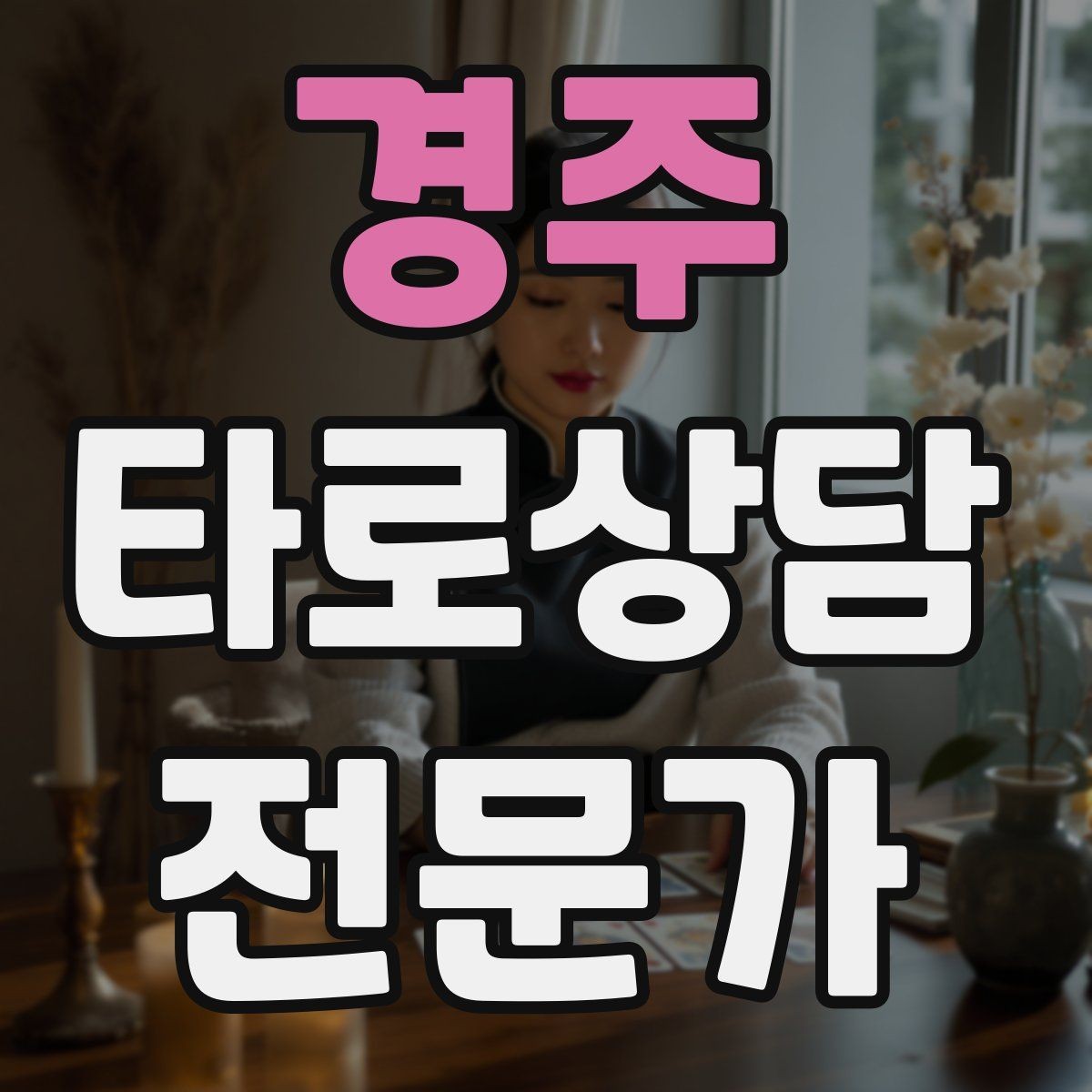 경주 타로상담전문가 자격증 직관과 체계를 함께 쓰는 리딩 루틴