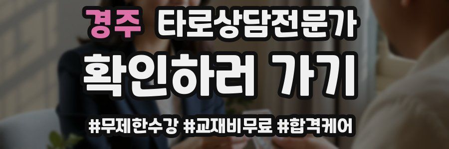 경주 타로상담전문가 자격증