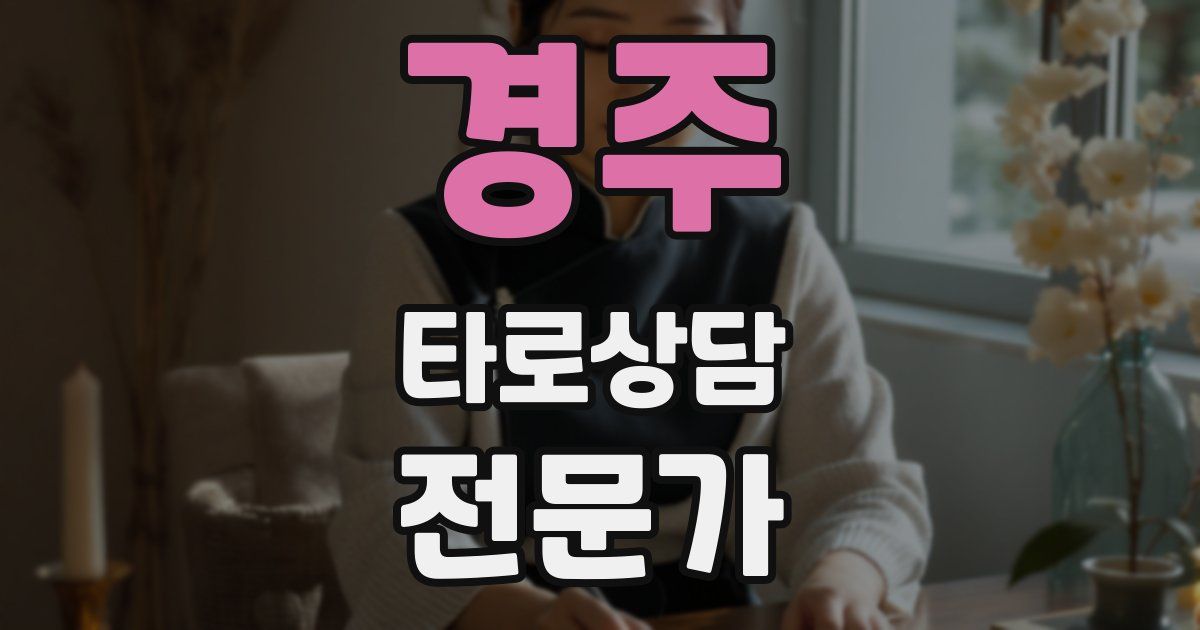 경주 타로상담전문가 자격증