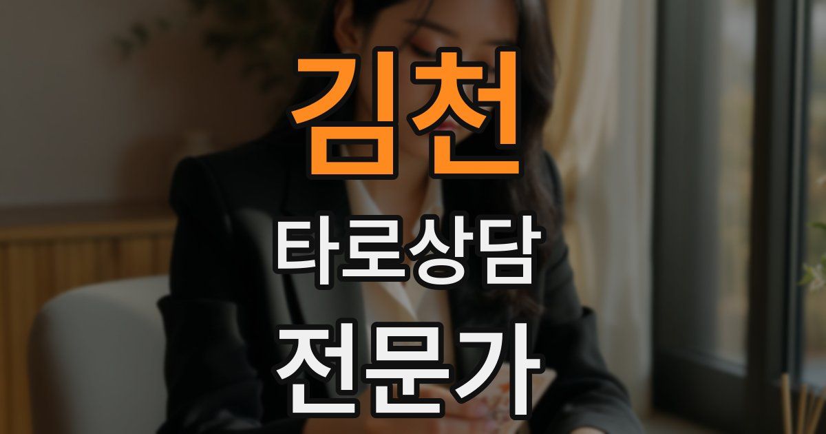 김천 타로상담전문가 자격증