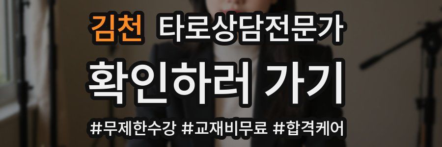 김천 타로상담전문가 자격증