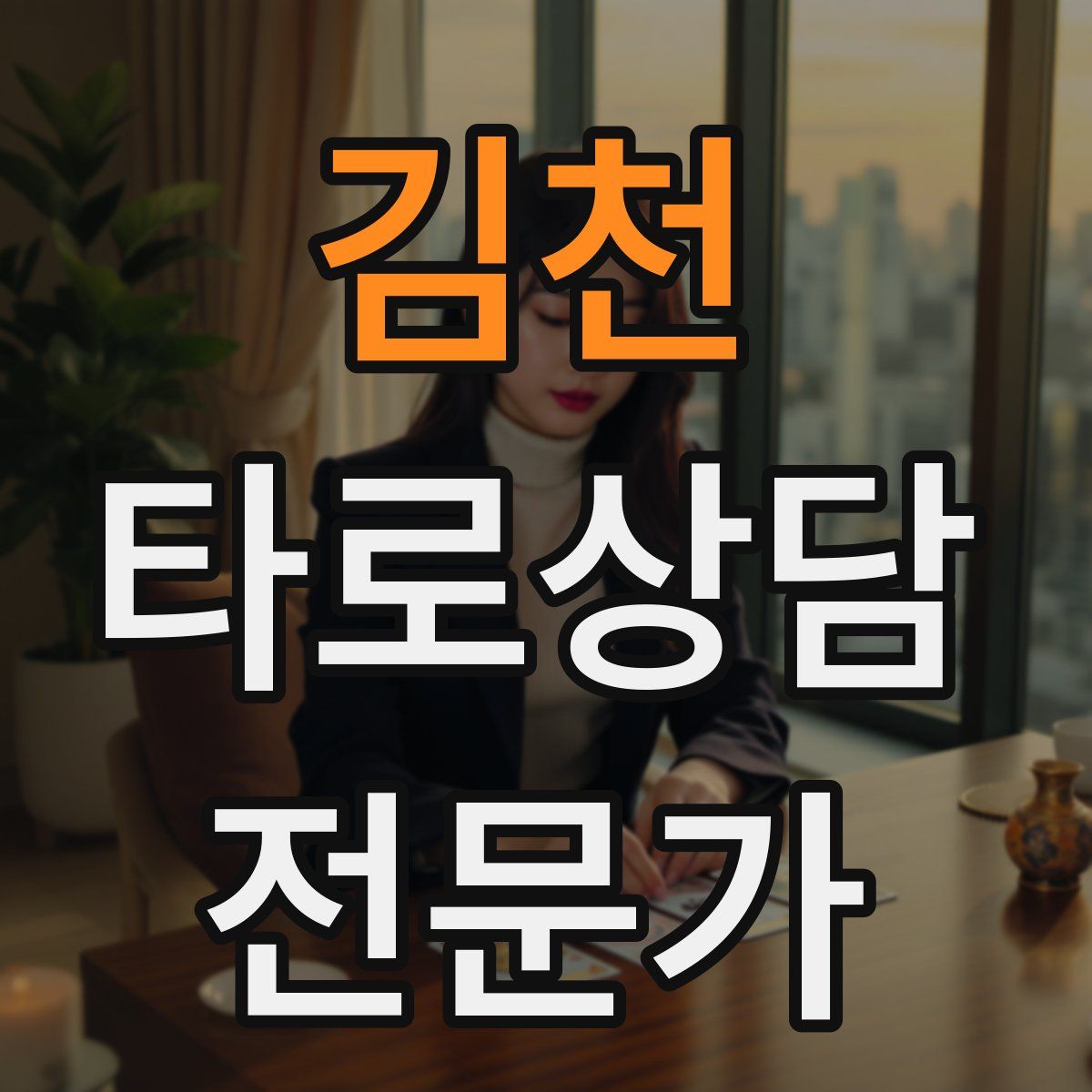 김천 타로상담전문가 자격증