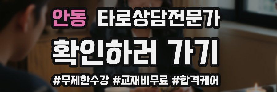 안동 타로상담전문가 자격증