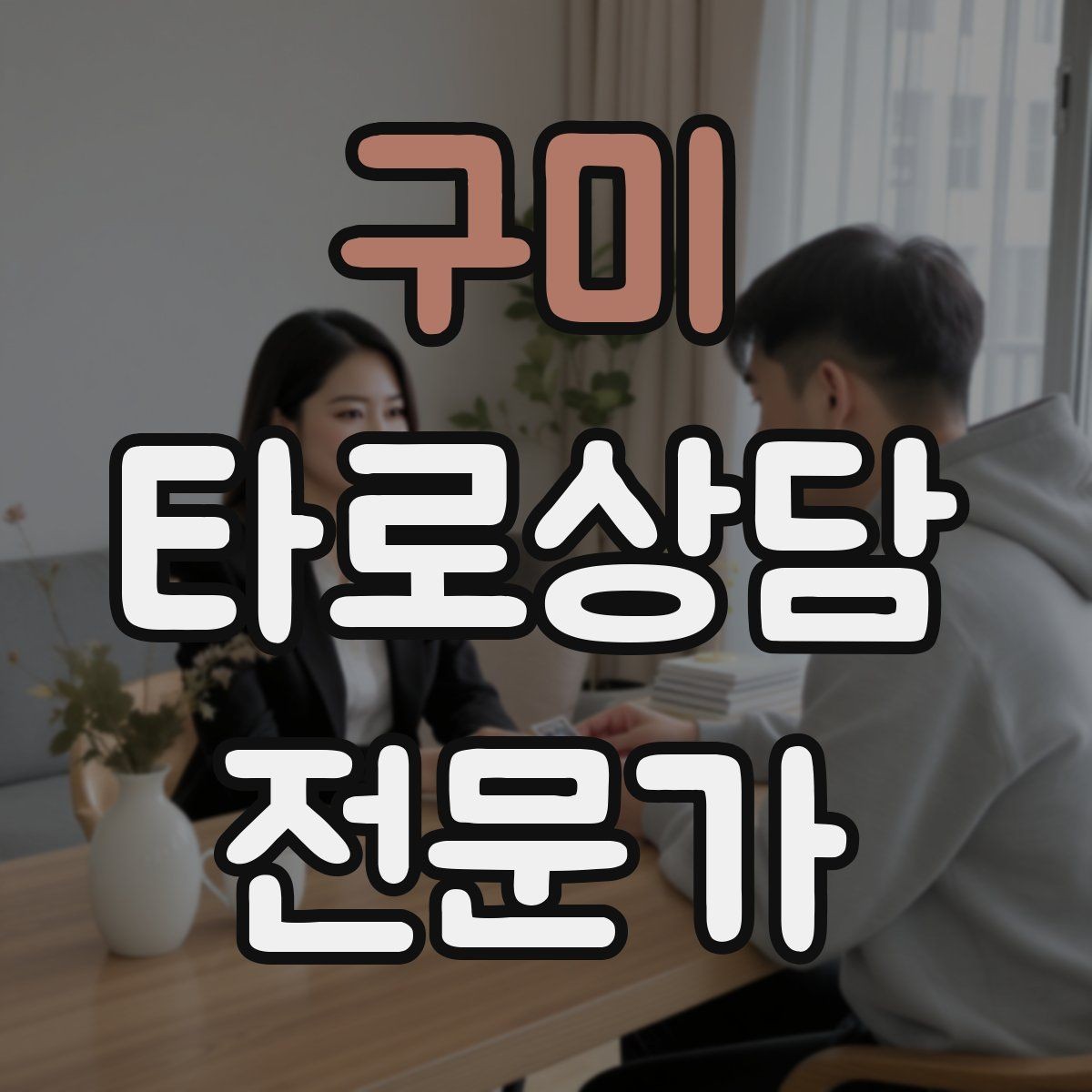 구미 타로상담전문가 자격증 취득 후 첫 고객을 안전하게 받는 절차