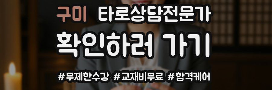 구미 타로상담전문가 자격증