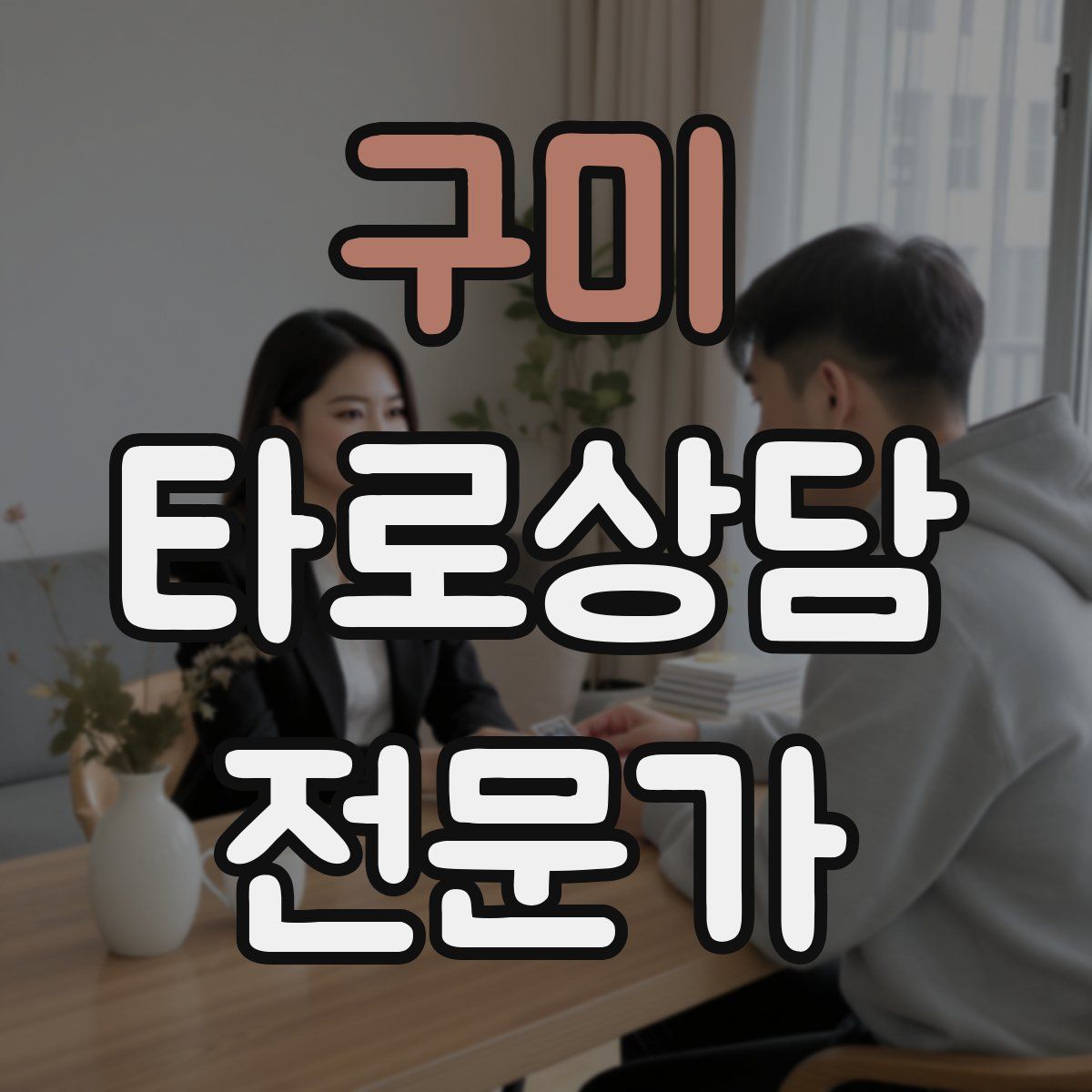 구미 타로상담전문가 자격증