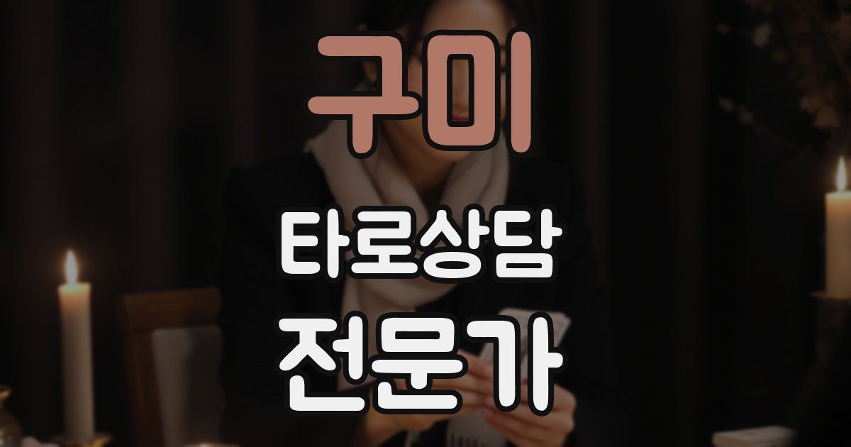 구미 타로상담전문가 자격증