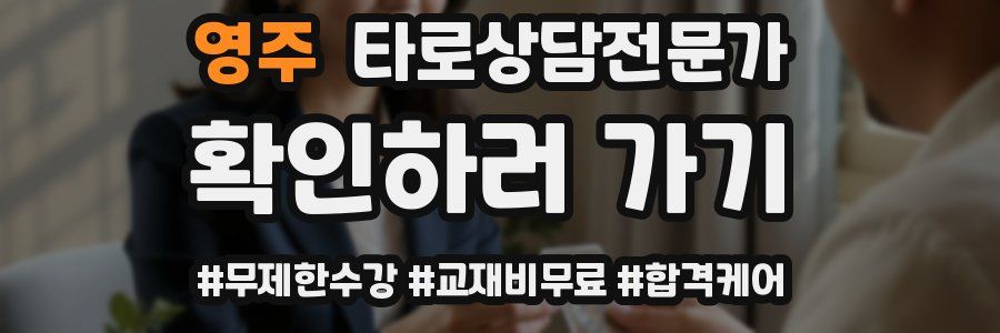 영주 타로상담전문가 자격증