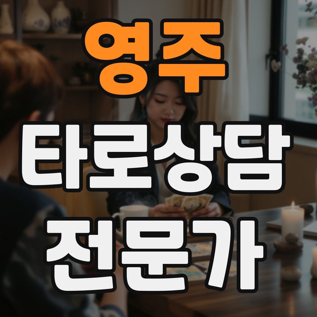 영주 타로상담전문가 자격증