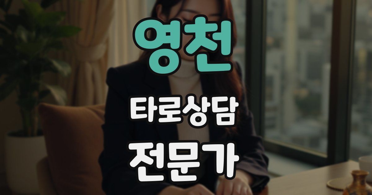 영천 타로상담전문가 자격증