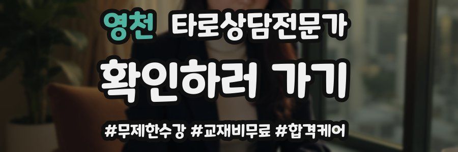 영천 타로상담전문가 자격증