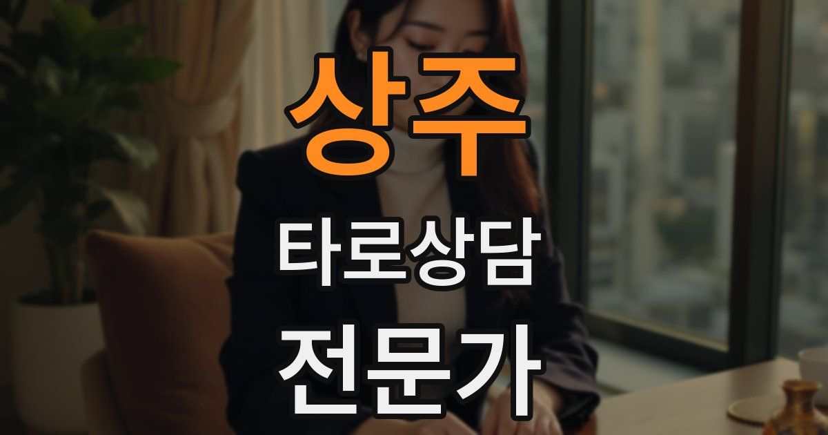 상주 타로상담전문가 자격증