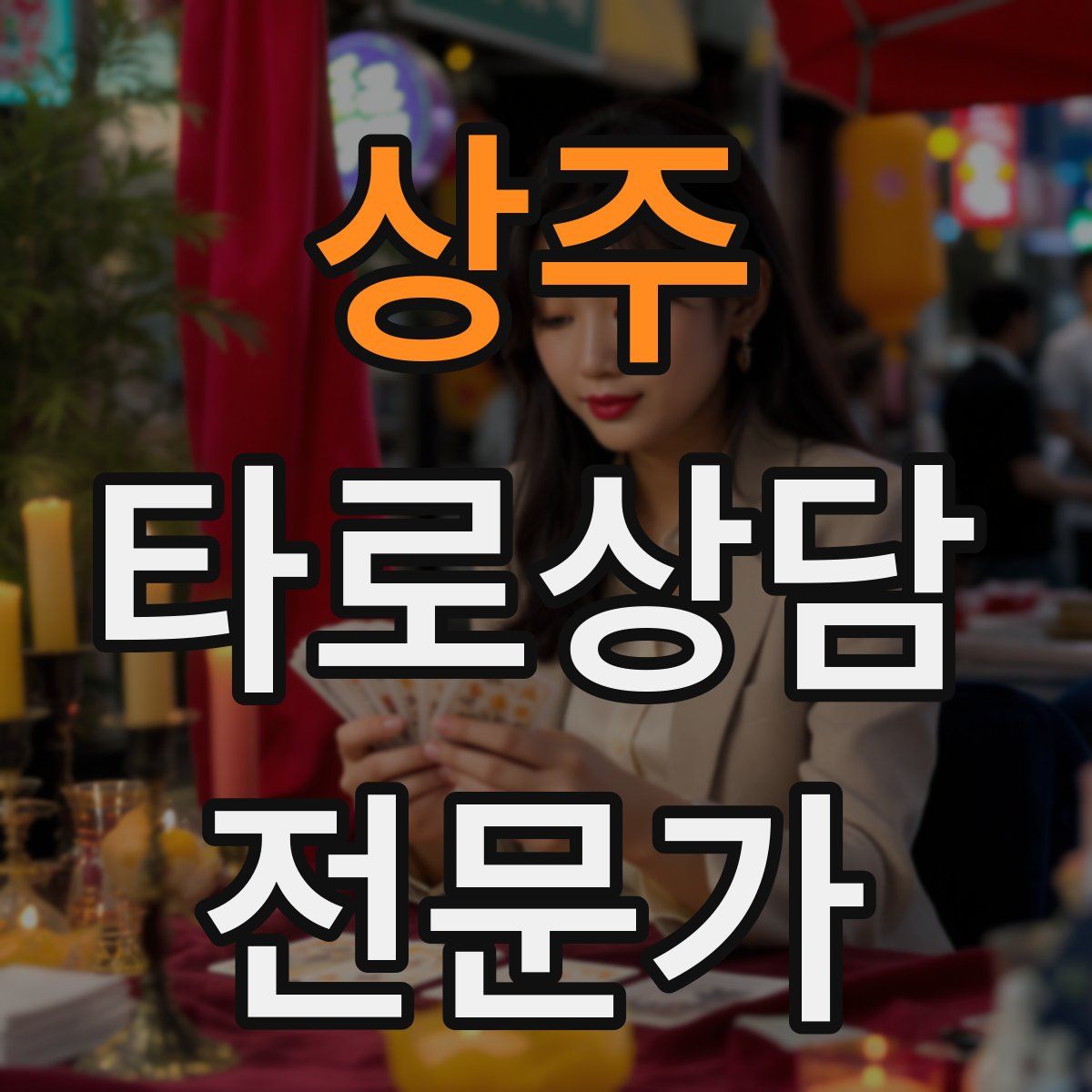 상주 타로상담전문가 자격증