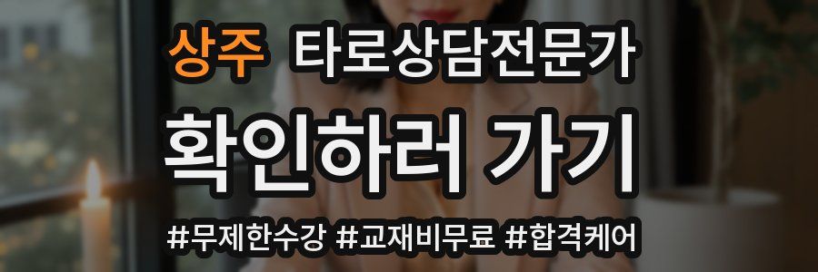 상주 타로상담전문가 자격증