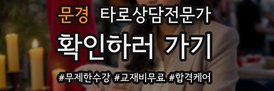 문경 타로상담전문가 자격증