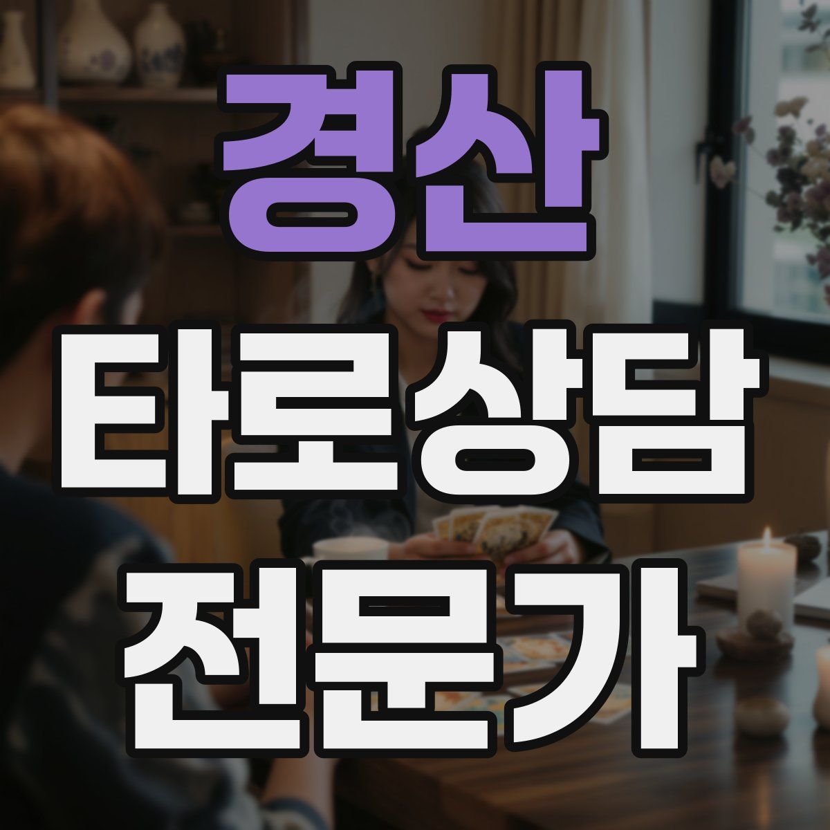 경산 타로상담전문가 자격증