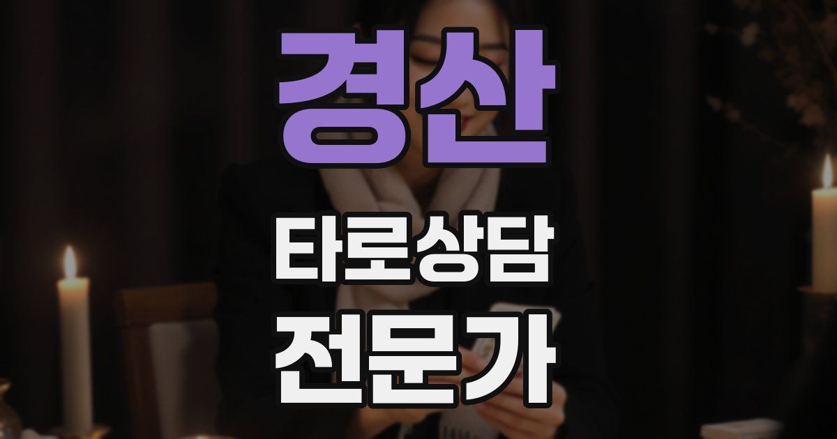 경산 타로상담전문가 자격증