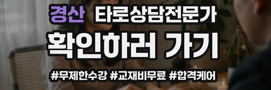 경산 타로상담전문가 자격증