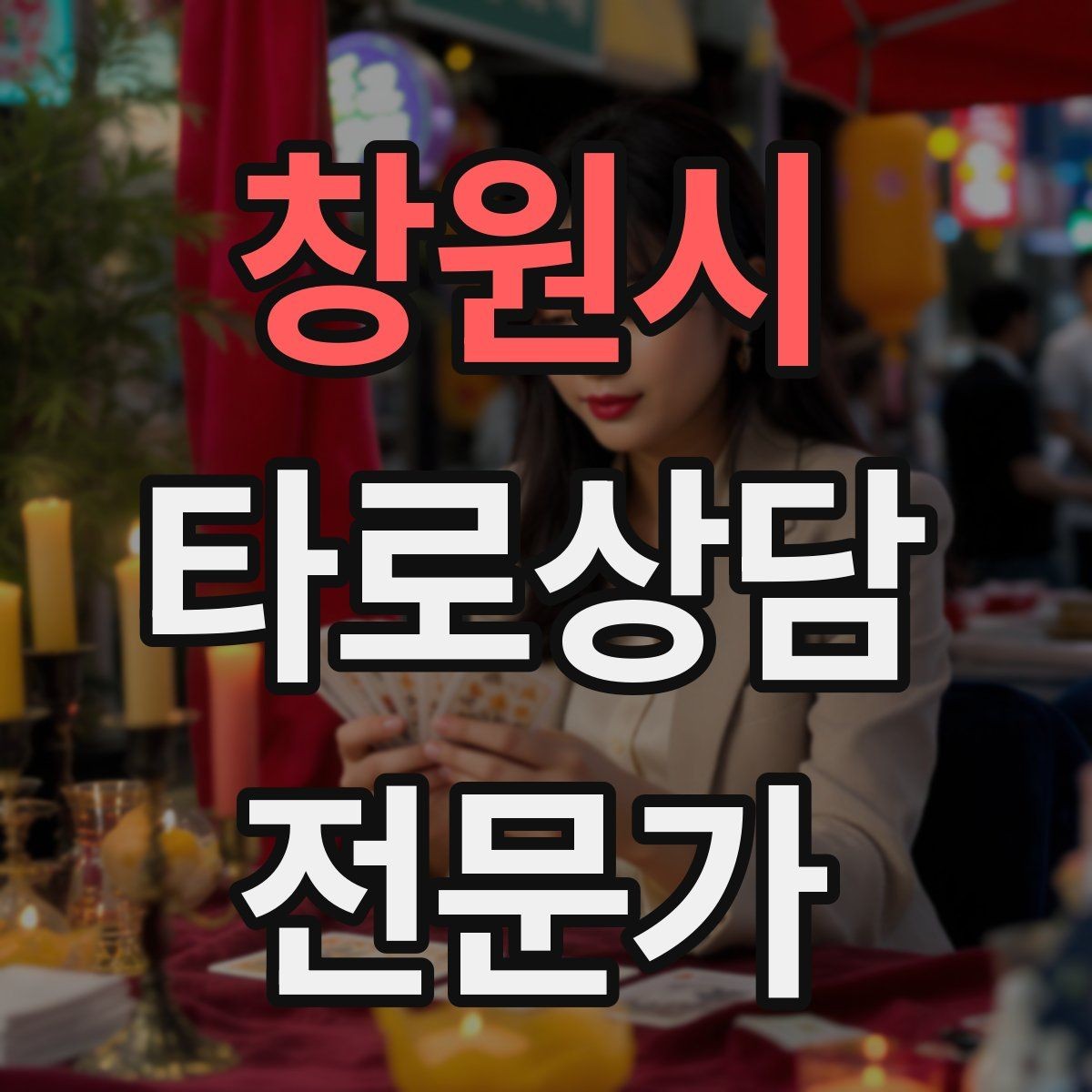 창원시 타로상담전문가 자격증 카드 이미지 관찰 포인트 7가지