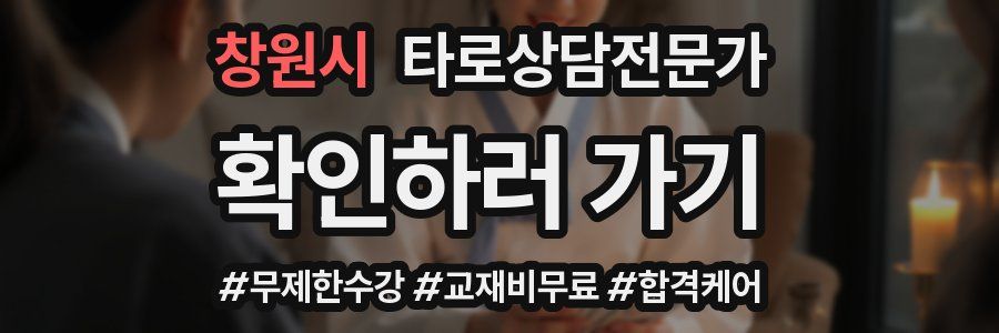 창원시 타로상담전문가 자격증