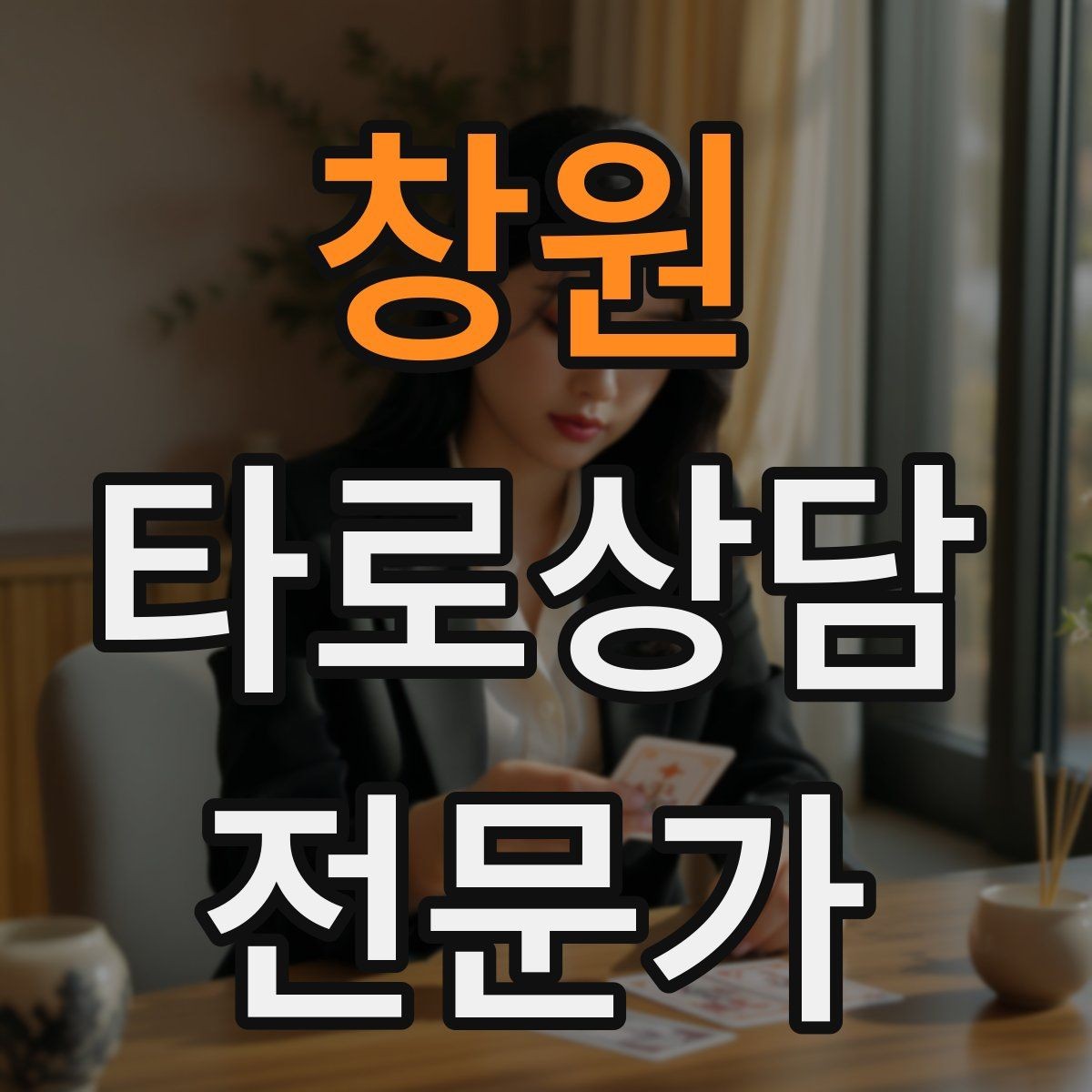 창원 타로상담전문가 자격증 과몰입 고객을 안전하게 안내하는 방법