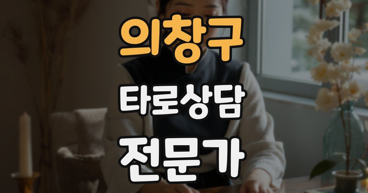 의창구 타로상담전문가 자격증