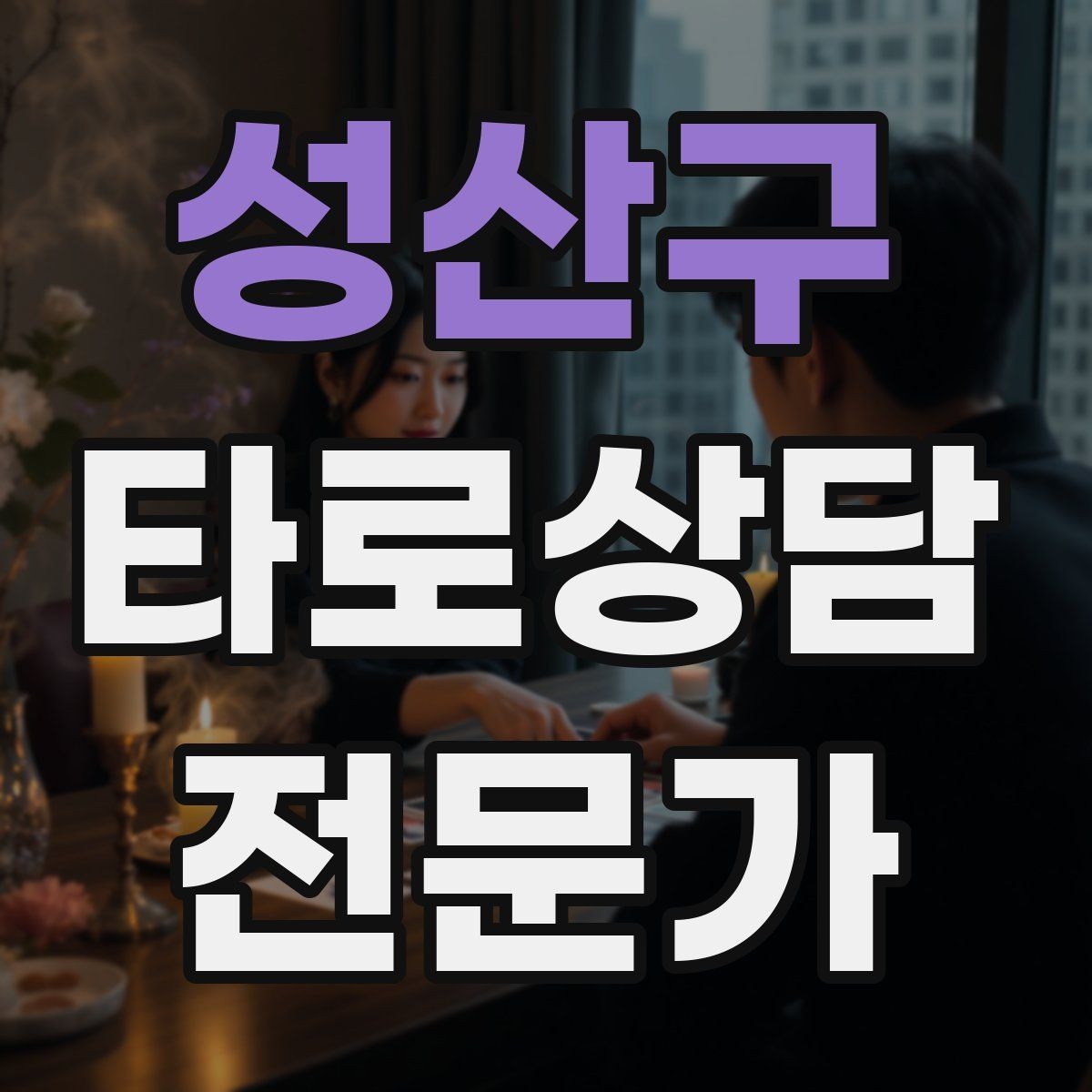 성산구 타로상담전문가 자격증 가격 책정이 어려울 때 기준 세우기