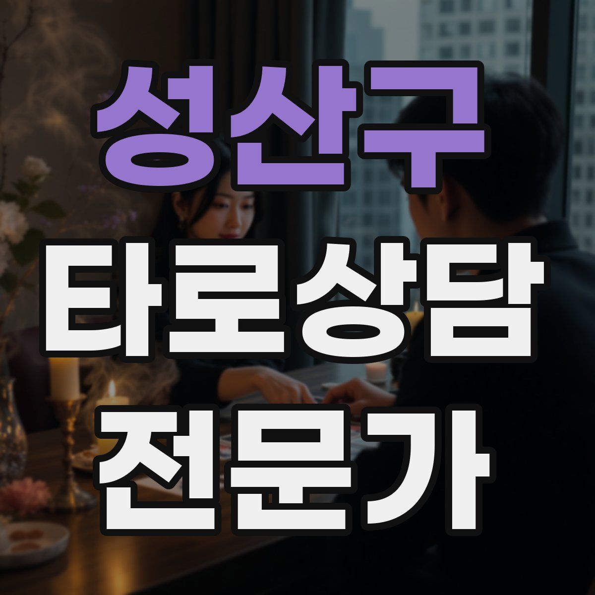성산구 타로상담전문가 자격증