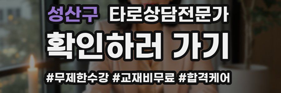 성산구 타로상담전문가 자격증