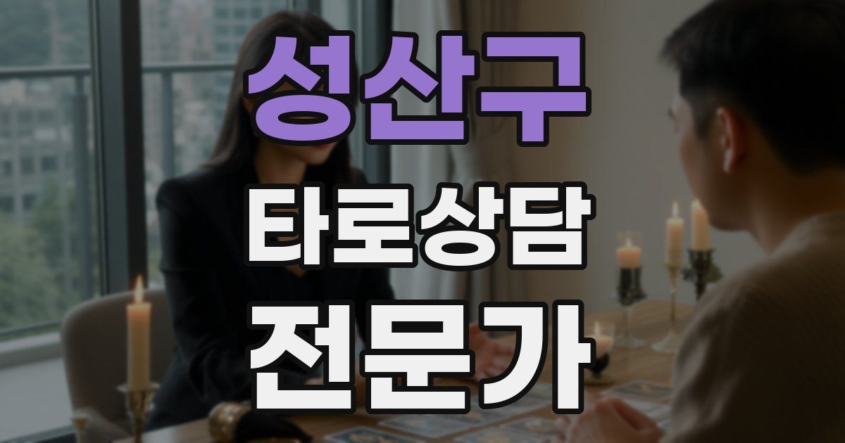 성산구 타로상담전문가 자격증