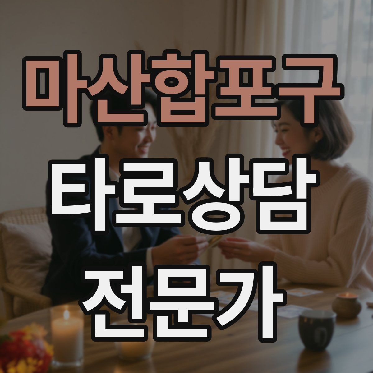 마산합포구 타로상담전문가 자격증 역방향 카드를 겁내지 않는 해석 접근