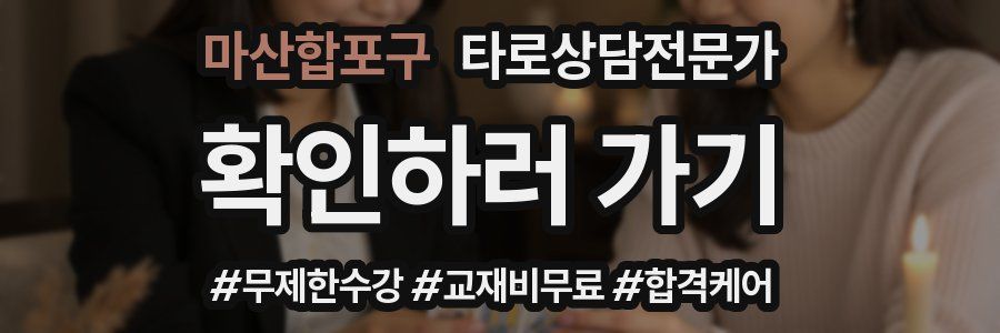 마산합포구 타로상담전문가 자격증
