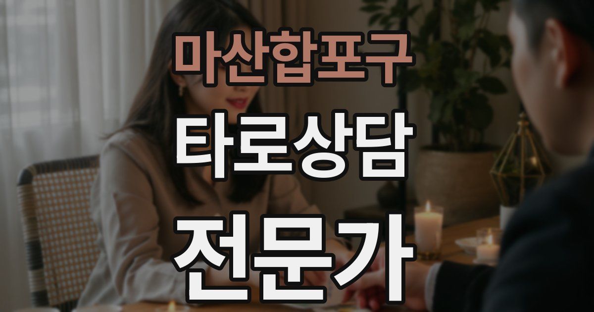 마산합포구 타로상담전문가 자격증