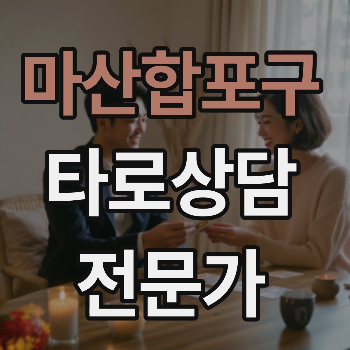 마산합포구 타로상담전문가 자격증