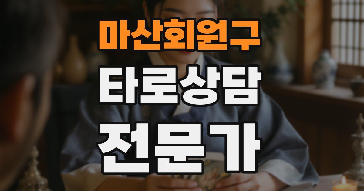 마산회원구 타로상담전문가 자격증
