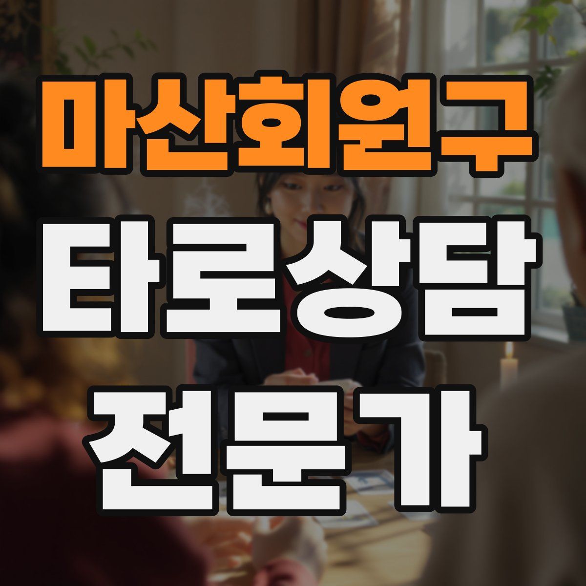 마산회원구 타로상담전문가 자격증