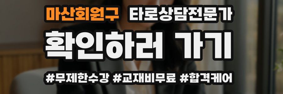마산회원구 타로상담전문가 자격증