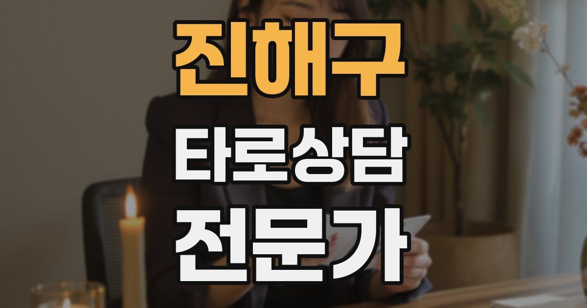 진해구 타로상담전문가 자격증