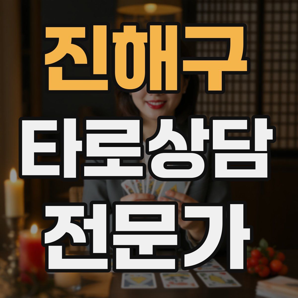 진해구 타로상담전문가 자격증