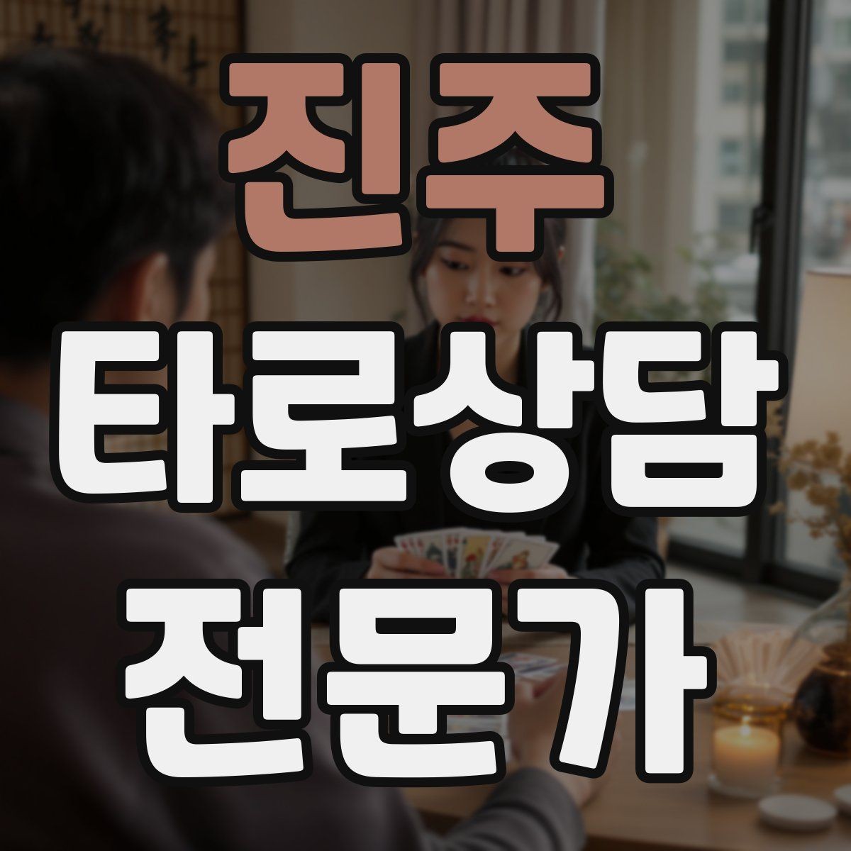 진주 타로상담전문가 자격증 카드 조합이 상충할 때 정리하는 법