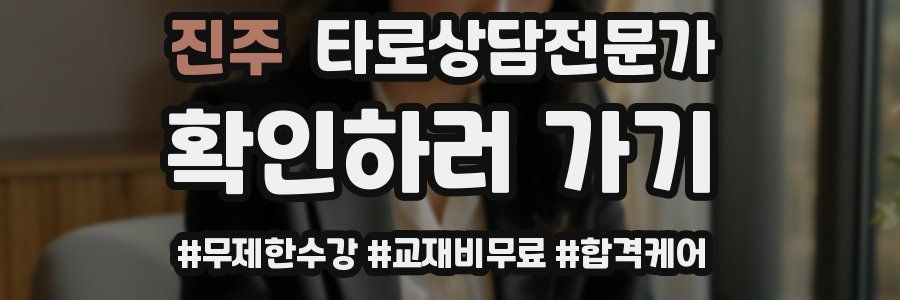 진주 타로상담전문가 자격증