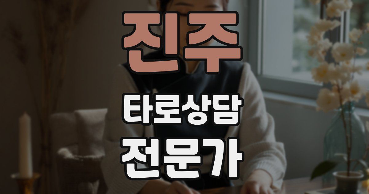 진주 타로상담전문가 자격증