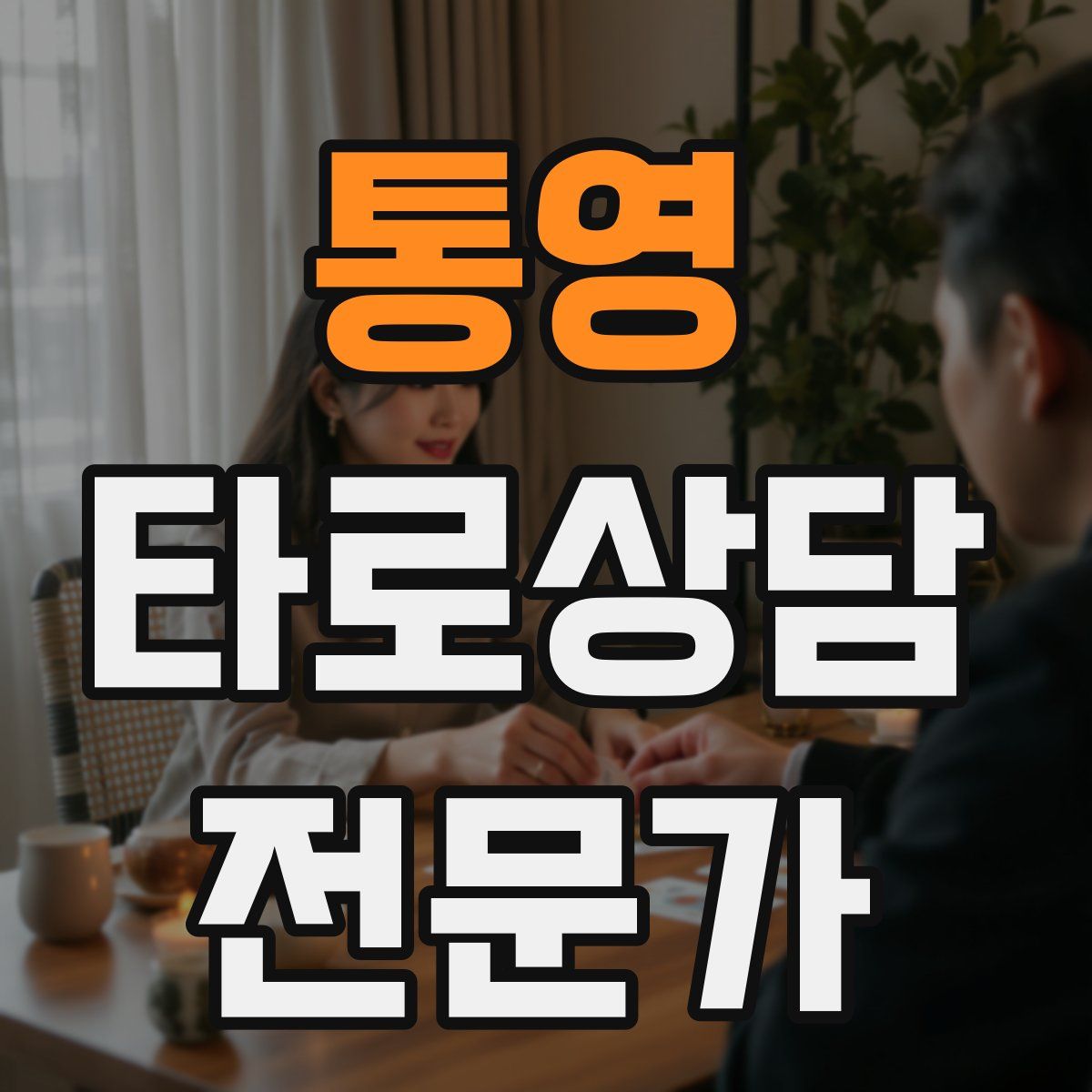 통영 타로상담전문가 자격증