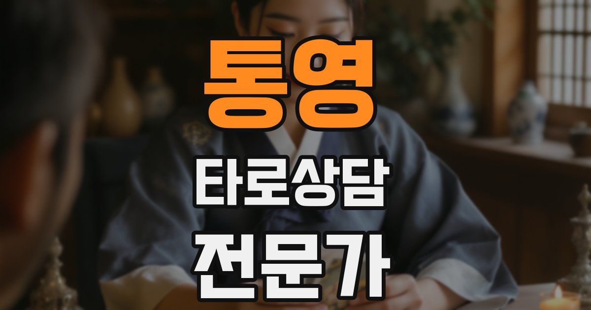 통영 타로상담전문가 자격증